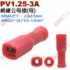 PV1.25-3A 絕緣公母插端子(母插)NEMA尺寸 2.8x0.5mm