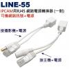 LINE-55 RJ45 網路電源轉換器(一對)可傳訊號+電源