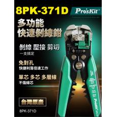 8PK-371D 寶工 Pro'sKit 多功能自動剝剪壓線鉗(0.2~6.0mm)