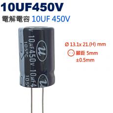 10UF450V 電解電容 10UF 450V