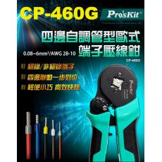 CP-460G 寶工 Pro'sKit 自調式歐式端子壓線鉗(四邊型)0.08-6mm²/AWG 28-10