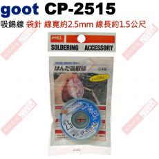 CP-2515 goot 吸錫線袋針 總寬約2.5mm 線長約1.5公尺