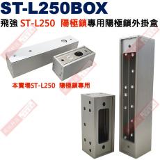 ST-L250BOX 飛強ST-L250陽極鎖專用陽極鎖外掛盒(一大一小)