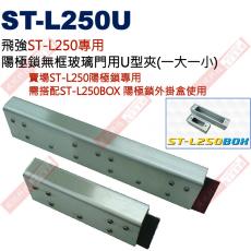 ST-L250U 飛強ST-L250陽極鎖無框玻璃門用U型夾(一大一小)
