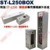 ST-L250BOX 飛強ST-L250陽極鎖專用陽極鎖外掛盒(一大一小)