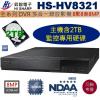 HS-HV8321+2TB監控硬碟 HISHARP 昇銳8CH DVR 8mp 多合一錄放影機保固一年