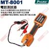 MT-8001 寶工 Pro'sKit 電話測試器