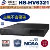 HS-HV6321 HISHARP 昇銳16CH DVR 8mp 多合一錄放影機保固一年