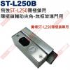 ST-L250B 飛強ST-L250陽極鎖輔助夾角-無框玻璃門用