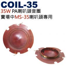COIL-35 35W PA喇叭頭音圈 賣場MS-35喇叭頭專用音圈