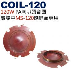 COIL-120 120W PA喇叭頭音圈 賣場MS-120喇叭頭專用音圈