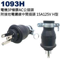 1093H H型 電機3P橡膠AC公插頭附接地電纜線中間插頭 15A125V LK7004
