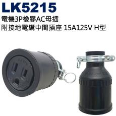 LK5215 H型 電機3P橡膠AC母座附接地電纜中間插座 15A125V