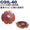 COIL-60 60W PA喇叭頭音圈 賣場MS-60喇叭頭專用音圈