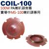 COIL-100 100W PA喇叭頭音圈 賣場MS-100喇叭頭專用音圈