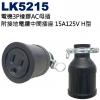 LK5215 H型 電機3P橡膠AC母座...