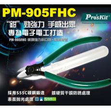 PM-905FHC 寶工 Pro'sKit 綠柄碳鋼強力斜口鉗+集屑槽管