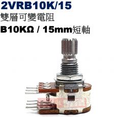 2VRB10K/15 雙層可變電阻 B10KΩ 15mm短軸