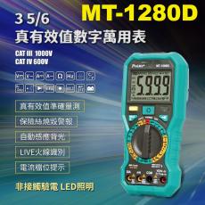MT-1280D 寶工 Pro'sKit 3 5/6真有效值數位電錶