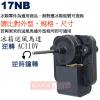 17NB 冰箱送風馬達 110V/60H...