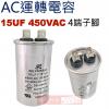 15UF450VAC AC運轉電容 4端...