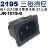 2195 三極插座 推入式AC接地電源插...