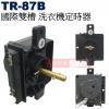 TR-87B 國際雙槽洗衣機定時器(副廠...