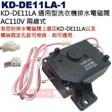 KD-DE11LA-1 洗衣機排水電磁閥 AC110V 2線式 KD-DE11LA 通用型
