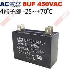 8UF450VAC AC電容 起動電容 4端子腳 8UF 450VAC