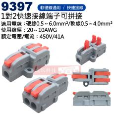 9397 1對2快速接線端子可拼接 適用電線:AWG20~10/0.5~6mm²