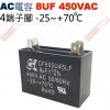 8UF450VAC AC電容 起動電容 ...
