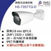 HS-T057TQ-D 昇銳 HISHARP 2MP PoE 紅外線防水網路攝影機(不含變壓器)