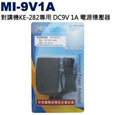 MI-9V1A 對講機KE-282專用 DC9V 1A 電源穩壓器
