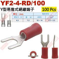 YF2-4-RD/100 100顆裝 Y型易進式絕緣端子 螺絲孔4.3mm AWG16-14/1.5-2.5mm²