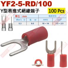 YF2-5-RD/100 100顆裝 Y型易進式絕緣端子 螺絲孔5.3mm AWG16-14/1.5-2.5mm²