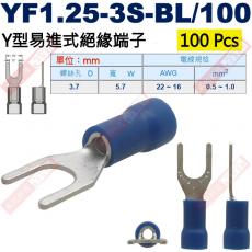 YF1.25-3S-BL/100 100顆裝 Y型易進式絕緣端子 螺絲孔3.7mm AWG22-16/0.5-1.0mm²