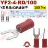 YF2-4-RD/100 100顆裝 Y型易進式絕緣端子 螺絲孔4.3mm AWG16-14/1.5-2.5mm²