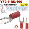 YF2-5-RD/100 100顆裝 Y...