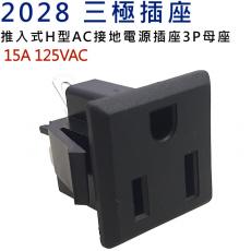 2028 三極插座 推入式H型AC接地電源插座3P母座 15A 125VAC