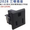 2028 三極插座 推入式H型AC接地電...