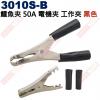 3010S-B 50A 鱷魚夾 電機夾 ...