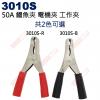 3010S-R 50A 鱷魚夾 電機夾 工作夾 紅色(3010S-R紅、3010S-B黑)