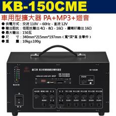 KB-150CME 鐘王牌 車用型擴大器附MP3播放+迴音 150W 保固一年