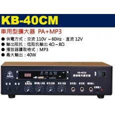 KB-40CM 鐘王牌 車用型擴大器附MP3播放40W 保固一年