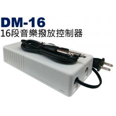DM-16 鐘王牌 16段音樂撥放控制器