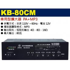 KB-80CM 鐘王牌 車用型擴大器附MP3播放80W 保固一年