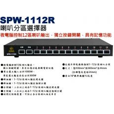 SPW-1112R 鐘王牌 喇叭分區選擇器 12組迴路觸控按鍵，可單獨控制各區喇叭