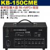 KB-150CME 鐘王牌 車用型擴大器...