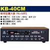 KB-40CM 鐘王牌 車用型擴大器附MP3播放40W 保固一年