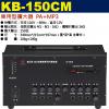 KB-150CM 鐘王牌 車用型擴大器附...